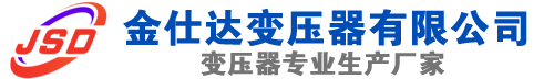 鄂托克前(SCB13)三相干式变压器,鄂托克前(SCB14)干式电力变压器,鄂托克前干式变压器厂家,鄂托克前金仕达变压器厂